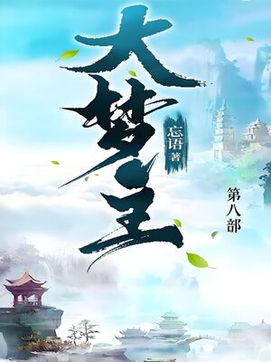 cover image of 大梦主